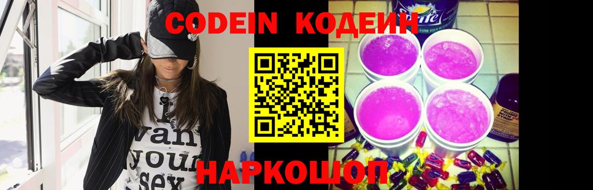 Кодеиновый сироп Lean Purple Drank Благовещенск